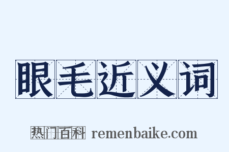 眼毛近义词是什么意思的图片